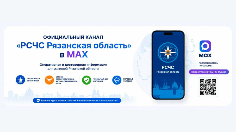 Официальный канал «РСЧС Рязанская область» в MAX